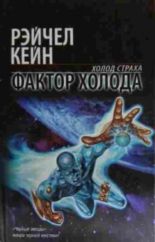 Книга Кейн Р. Холод страха Фактор холода, 11-14825, Баград.рф